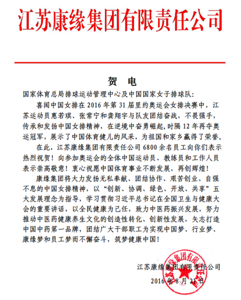 pg电子集团电贺中国女排奥运夺冠！