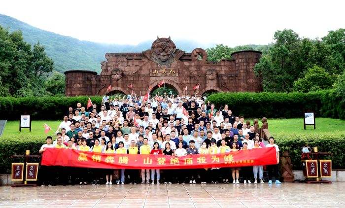 山登绝顶我为峰！pg电子药业营销党委组织登山竞赛